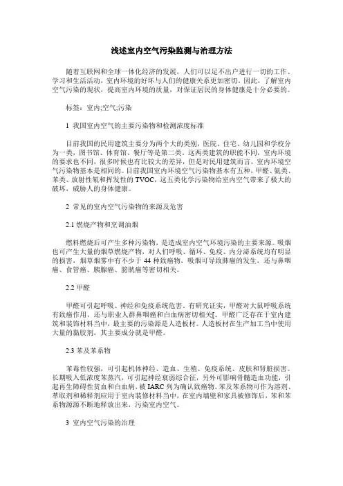 浅述室内空气污染监测与治理方法