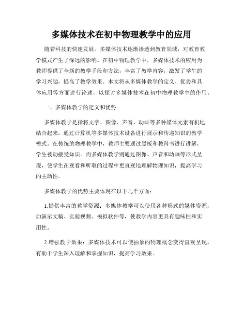 多媒体技术在初中物理教学中的应用