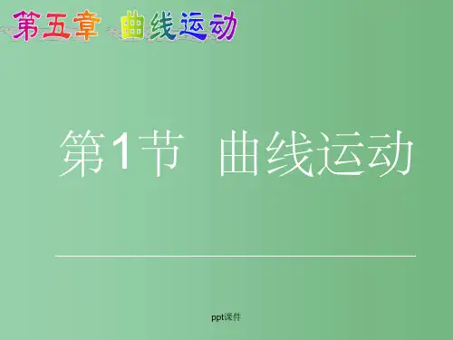 高一物理 曲线运动 新人教版