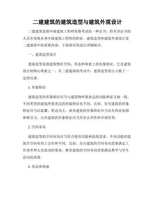 二建建筑的建筑造型与建筑外观设计