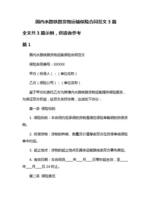国内水路铁路货物运输保险合同范文3篇