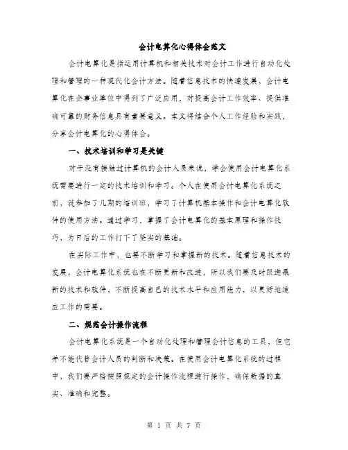 会计电算化心得体会范文（三篇）