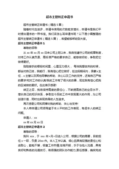 超市主管转正申请书（精选5篇）