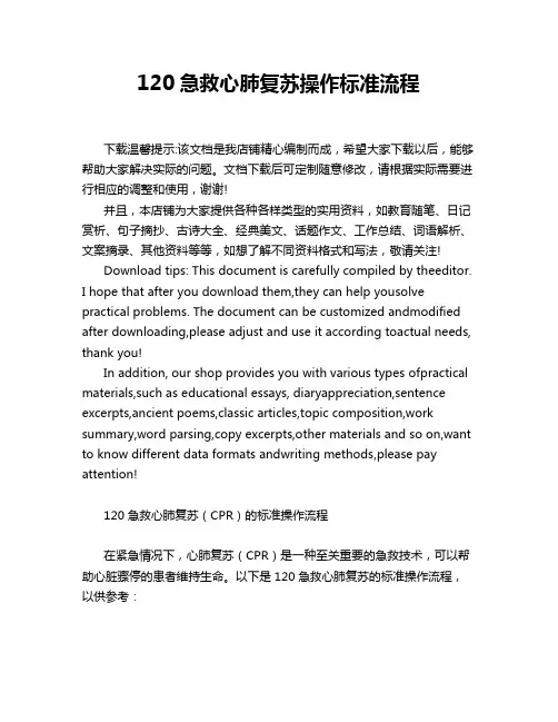 120急救心肺复苏操作标准流程