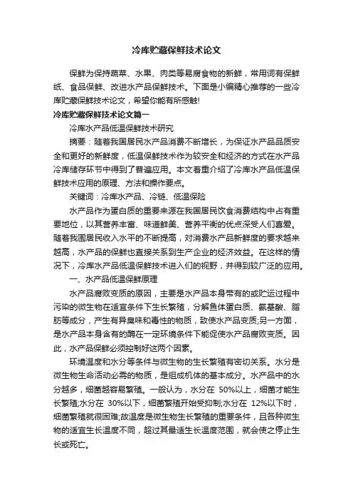冷库贮藏保鲜技术论文