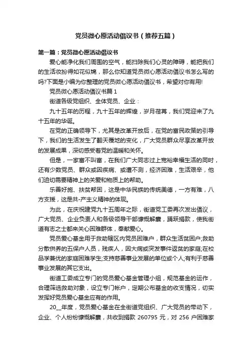 党员微心愿活动倡议书（推荐五篇）