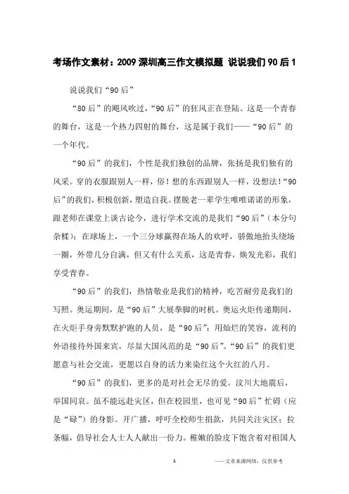 考场作文素材：2009深圳高三作文模拟题 说说我们90后1_高中生