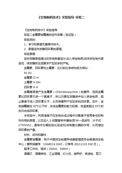 《生物制药技术》实验指导-实验二