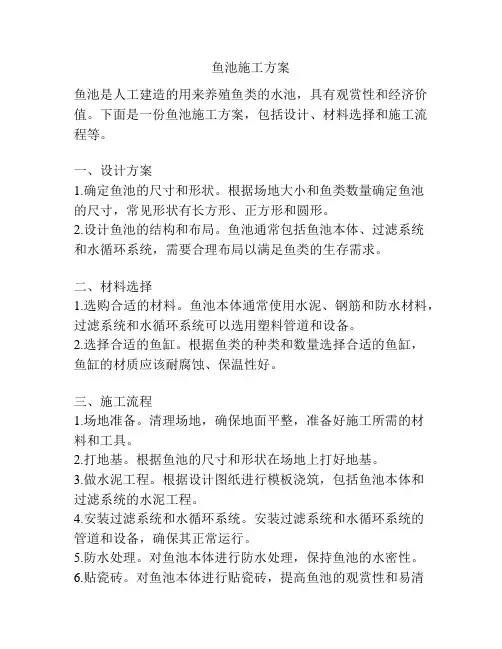 鱼池施工方案