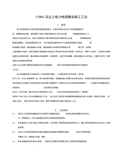 110kV及以上电力电缆敷设施工方法要点