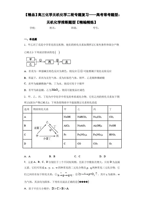 高中高三化学无机化学二轮专题复习——高考常考题型：无机化学推断题型【精编精炼】