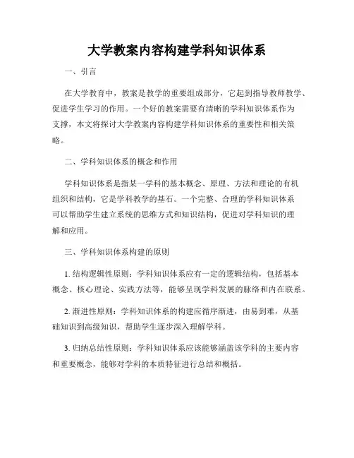 大学教案内容构建学科知识体系