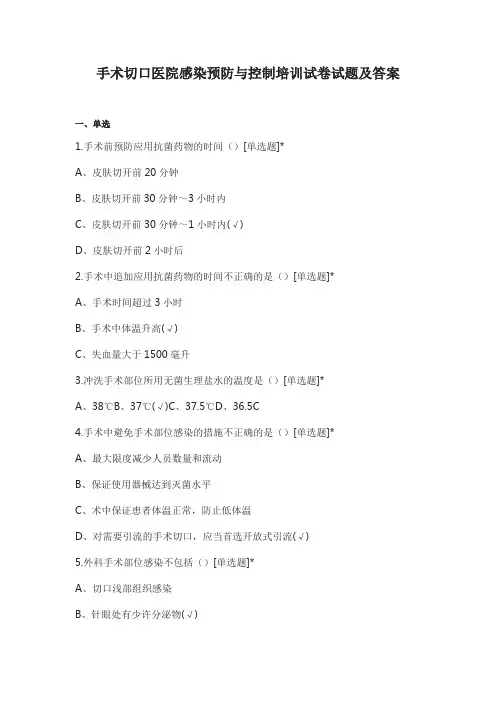 手术切口医院感染预防与控制培训试卷试题及答案