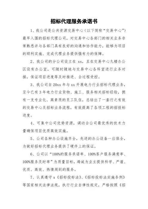 招标代理服务承诺书