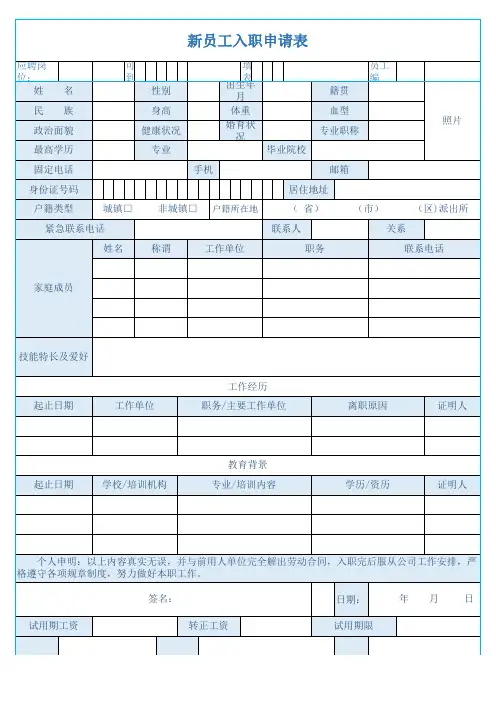 新员工入职申请表