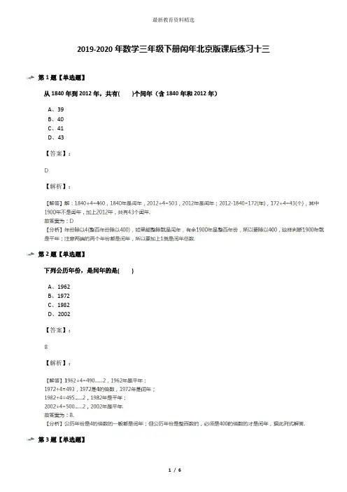 2019-2020年数学三年级下册闰年北京版课后练习十三