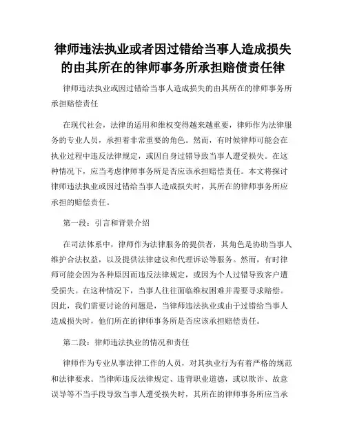 律师违法执业或者因过错给当事人造成损失的由其所在的律师事务所承担赔债责任律