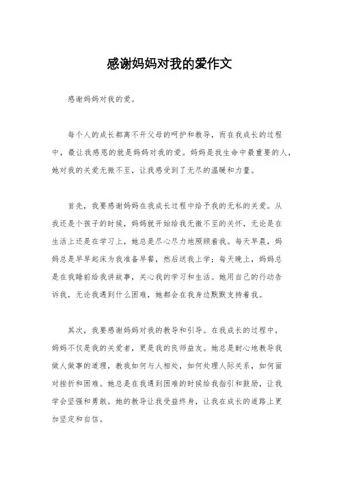感谢妈妈对我的爱作文