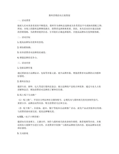 酱料营销活动方案策划