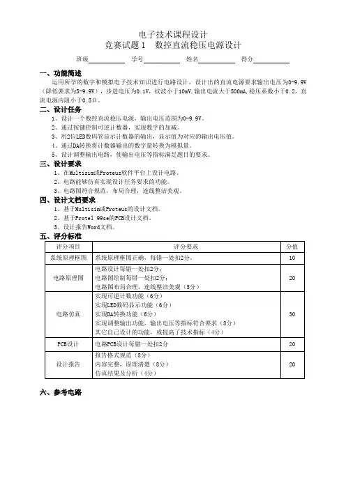 电子技术课程设计-竞赛试题1-数控直流稳压电源