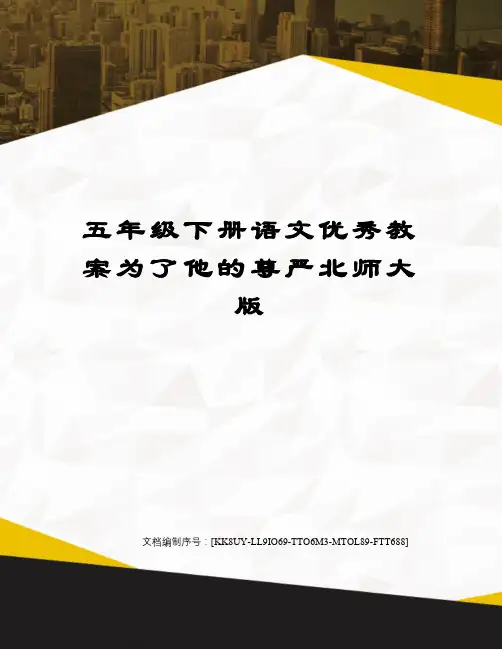 五年级下册语文优秀教案为了他的尊严北师大版