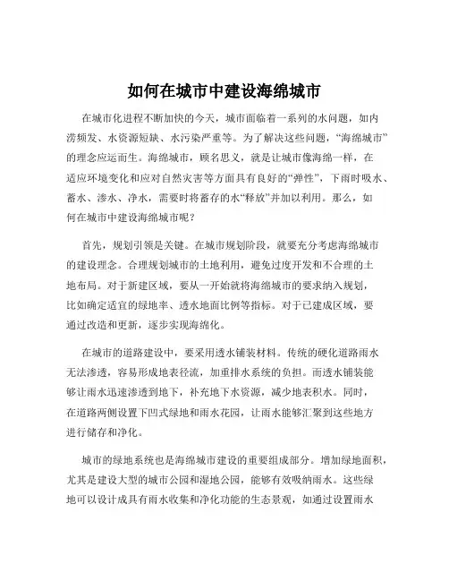 如何在城市中建设海绵城市
