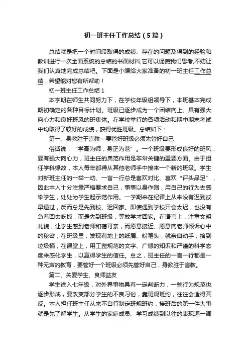 初一班主任工作总结（5篇）