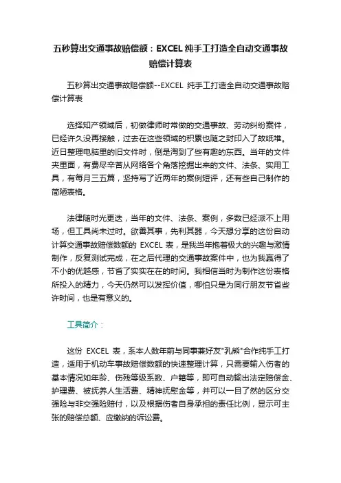 五秒算出交通事故赔偿额：EXCEL纯手工打造全自动交通事故赔偿计算表