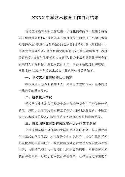 中学艺术教育工作自评结果