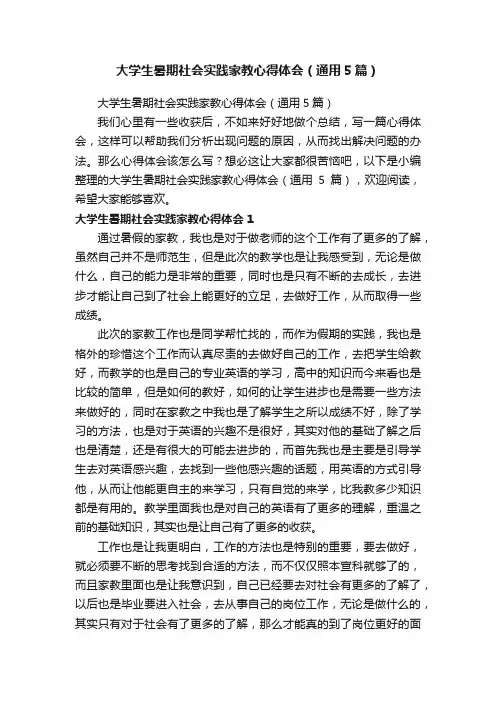 大学生暑期社会实践家教心得体会（通用5篇）