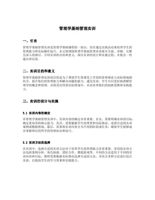 管理学基础管理实训