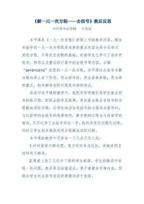 解一元一次方程(去括号)教后反思