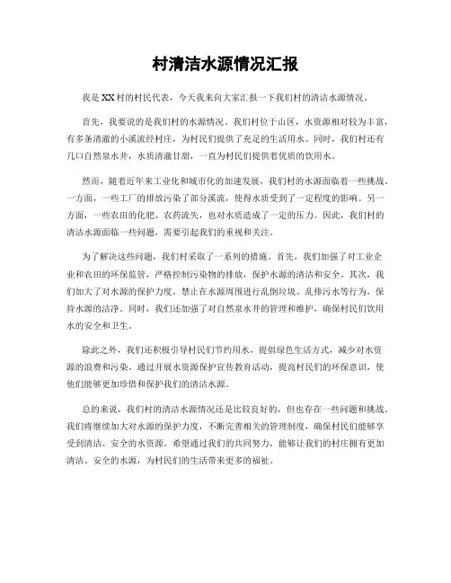 村清洁水源情况汇报