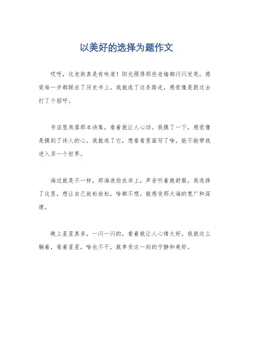 以美好的选择为题作文