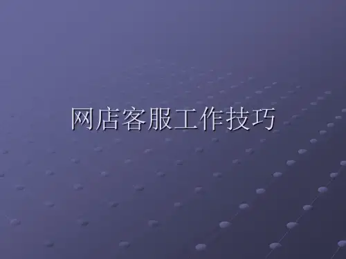 网店客服工作技巧