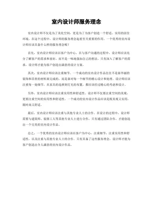 室内设计师服务理念