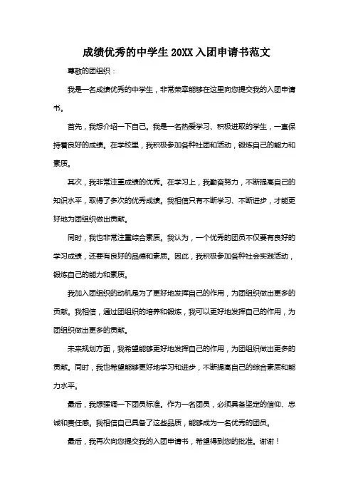 成绩优秀的中学生20XX入团申请书范文