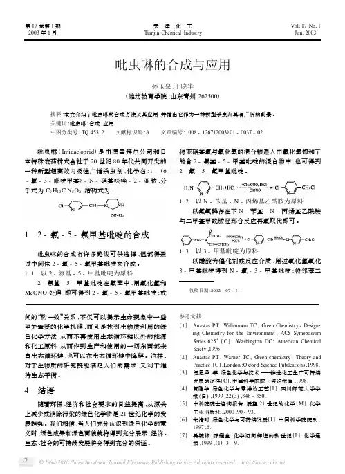吡虫啉的合成与应用