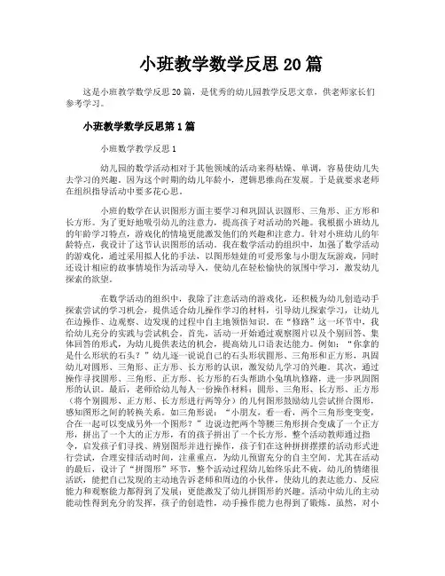小班教学数学反思20篇