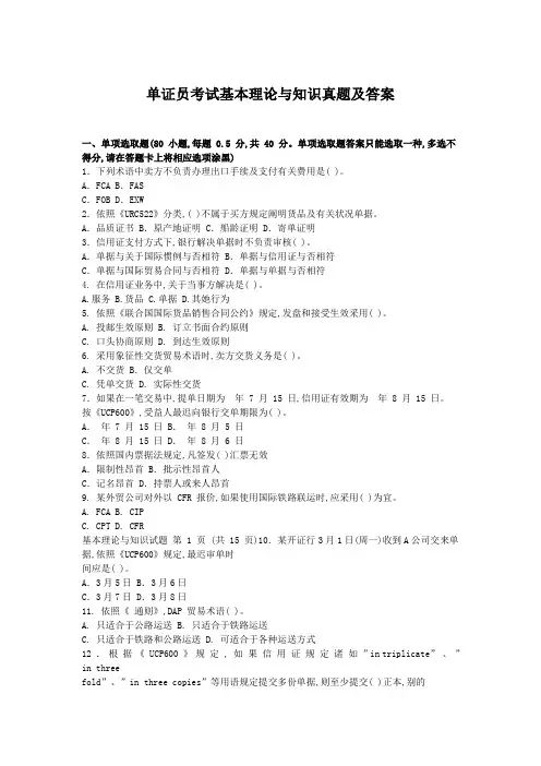 2022年单证员考试基础理论与知识模拟真题及答案