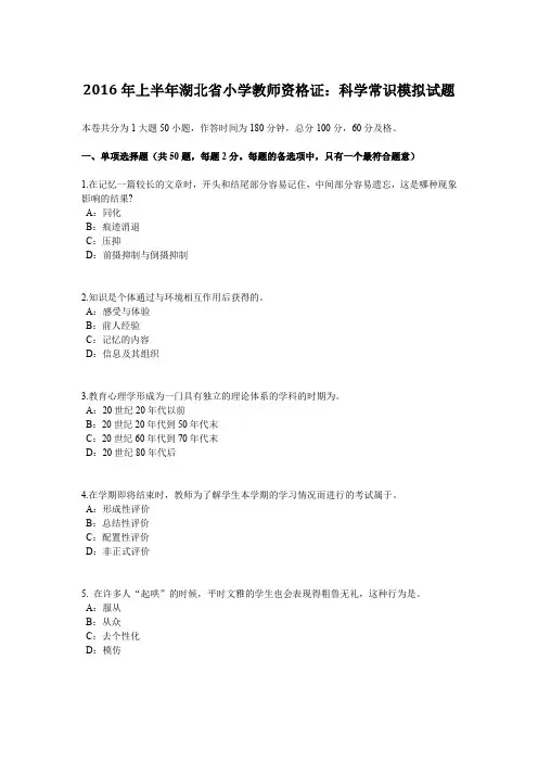 2016年上半年湖北省小学教师资格证：科学常识模拟试题