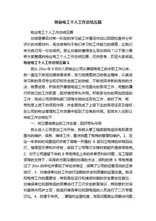 物业电工个人工作总结五篇
