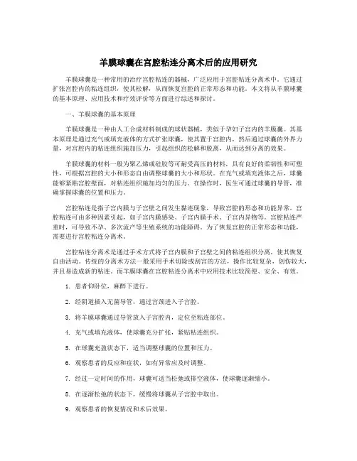 羊膜球囊在宫腔粘连分离术后的应用研究
