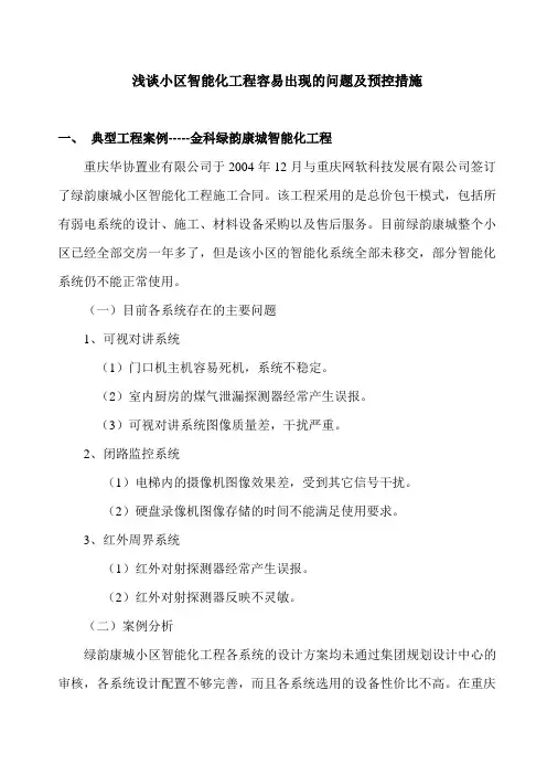 浅谈小区智能化工程容易出现的问题及预控措施