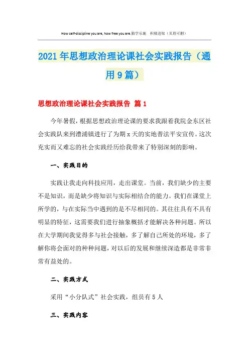2021年思想政治理论课社会实践报告(通用9篇)