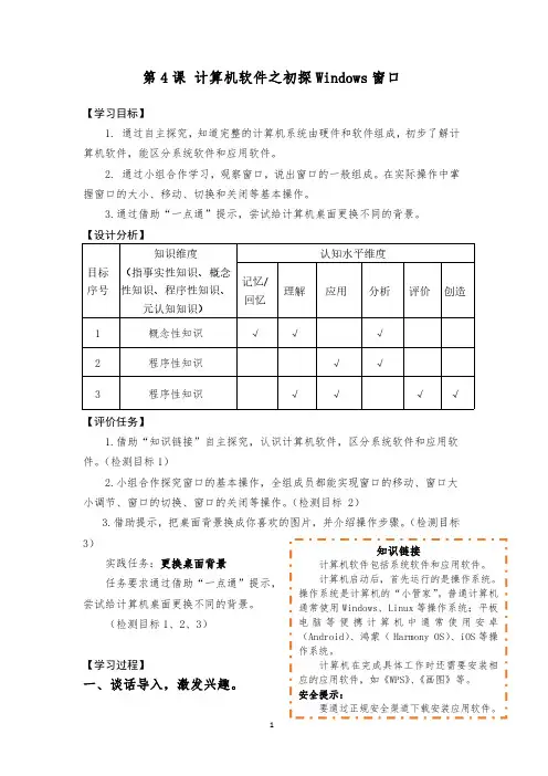 青岛版小学信息科技四年级第一册第4课计算机软件之初探 Windows 窗口