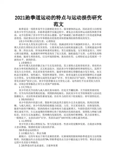 2021跆拳道运动的特点与运动损伤研究范文3