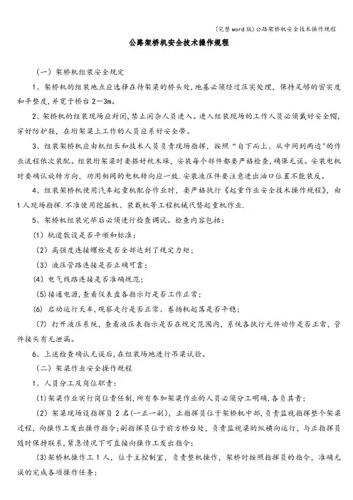 (完整word版)公路架桥机安全技术操作规程