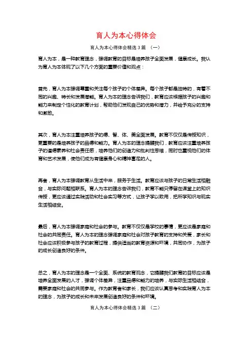 育人为本心得体会3篇