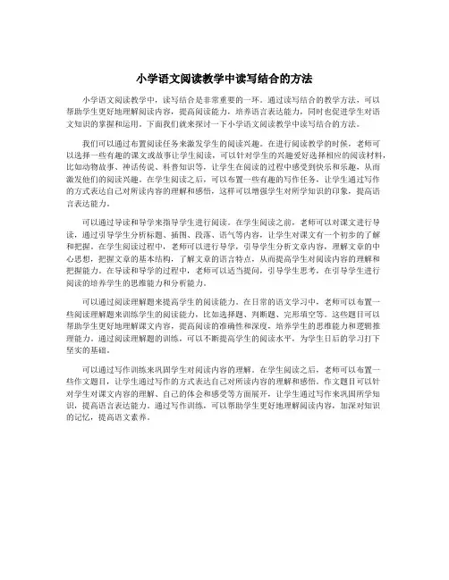 小学语文阅读教学中读写结合的方法